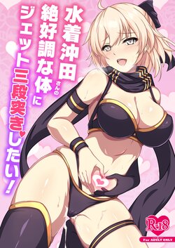 [Grimoire (Maca)] Mizugi Okita-san no Zekkouchou na Karada ni Jet Sandanzuki Shitai! (Fate/Grand Order) [Digital]