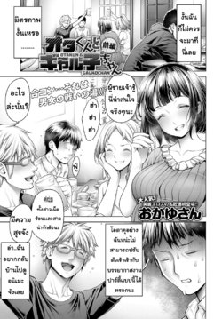 [Okayusan] Ota-kun to Galko-chan Zenpen | โอตาคุกับหญิงสาว 1 (COMIC Anthurium 2018-10) [Thai ภาษาไทย] [Digital]