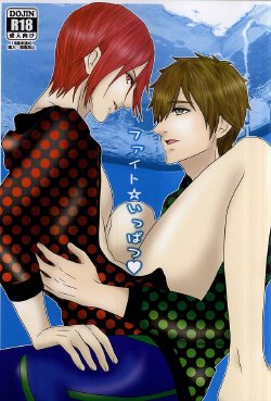 (Splash! 3) [Nidomenopuro. (Yuuna)] Fight ☆ Ippatsu ♥ (Free!)