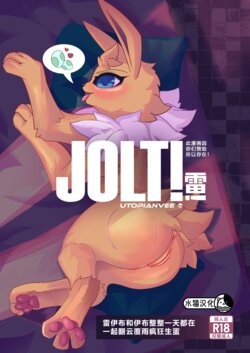 [UtopianVee] Jolt! (Pokemon) | 雷! [Chinese][水猫汉化]