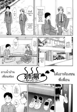 [Mori Takuya] Nettou | อาบน้ำบ้านพวกพ้อง ได้เอาท้องชนพี่เพื่อน (Daijoubu na Hi Dakara) [Thai ภาษาไทย]