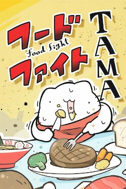 [Purinharumaki (Karameru)] Food Fighter TAMA