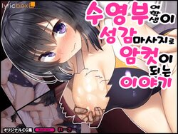 [Lyricbox (Racer)] Bukatsu Joshi ga Seikan Massage de Mesu ni Nacchau Hanashi | 수영부 여학생이 성감 마사지로 암컷이 되는 이야기 [Korean]