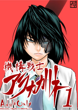 [Supino] Kikou Senshi Arakagane 1