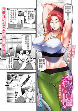 [Ikeda Matamune] Celeb Oku-sama Sponsored! ~Doutei Sakusei Keiyaku~ (Web Comic Toutetsu Vol. 81) [Chinese]