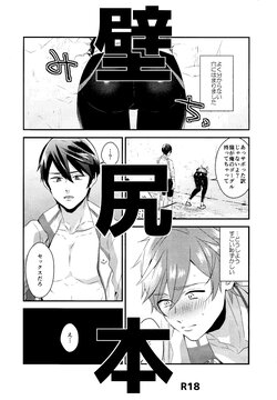 [Kounetsu (Soyane)] Kabe shiri hon (Free!)