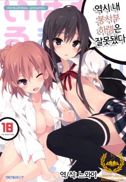 [Shinkai Hikou (Okino Ryuuto)] Yahari Ore no Houshi-bu Harem wa Machigatteiru. (Yahari Ore no Seishun Love Come wa Machigatteiru.) [Korean] [Liberty Library] [Digital]