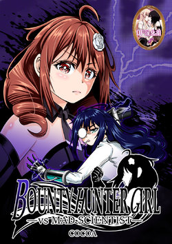 [COCOA] BOUNTY HUNTER GIRL vs MAD SCIENTIST Ch. 2 [Chinese]