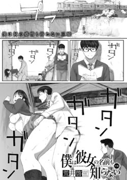 [Arai Kei] Boku ha kanojo no Namae mo Siranai Zenpen (COMIC HOTMILK 2020-02) [Chinese] [Digital]