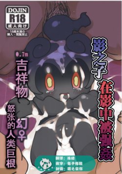 (Kemoket 8) [Rinrin Zone (Rinrin)] Kage no Naka de Kage no Ko wa Rape Sarete Iru 0.7m Masukotto Maboroshi ♀ to Dochou Suru Ningen Kyokon (Pokemon Sun and Moon) [Chinese] [虾皮汉化组]