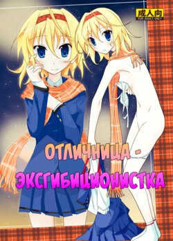 [Nihon Dandy (Matsuno Susumu)] Yuutousei Roshutsu | Отличница - эксгибиционистка [Russian] [PalPalych] [Decensored] [Digital]