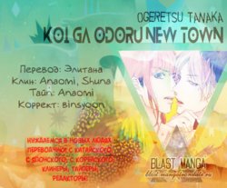 [OGERETSU Tanaka] Koi ga Odoru New Town - ch.1-2 [RUS]