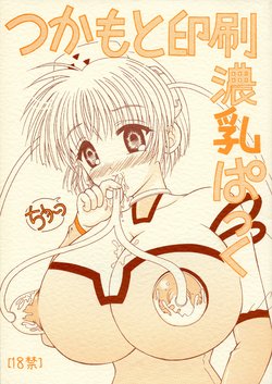 (C64) [Yudenakya Nama-Beer (Uzura no Tamago)] Tsukamoto Insatsu Nounyuu Pack Chiuutsu (Comic Party)