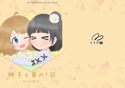 桃子と育の１日 -Prologue-