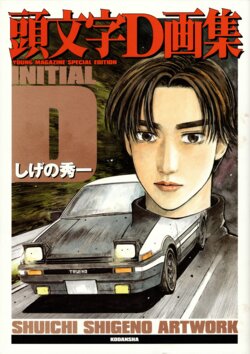 Initial D Art Book - Young Magazine Special Edition