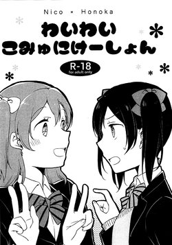 (Bokura no Love Live! 12) [Niratama (Sekihara, Hiroto)] Wai Wai Communication | Heart-Throbbing Communication (Love Live!) [English] {/u/ scanlations}