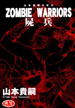 (C56) [Atsujiya (Yamamoto Atsuji)] Zombie Warriors