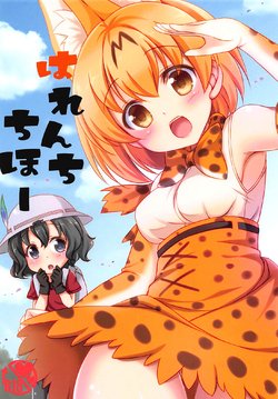 (COMIC1☆11) [Yu-Yu-Tei (Minakami Rinka)] Harenchi Chihou (Kemono Friends)