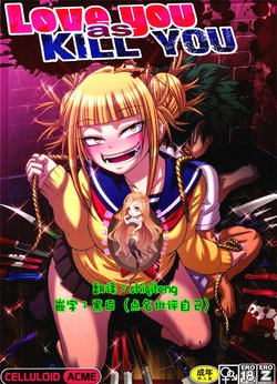 (C91) [CELLULOID-ACME (Chiba Toshirou)] Love you as KILL YOU (Boku no Hero Academia) [Chinese] [超能汉化组]