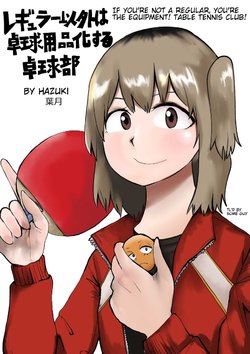 [Hazuki] Regular Igai wa Takkyuu Youhinka suru Takkyuubu | If You're not a Regular, You're the Equipment! Table Tennis Club! [English]