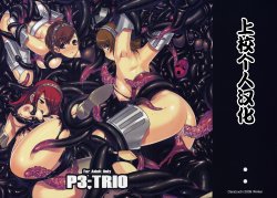 (C77) [Darabuchidou (Darabuchi)] P3; TRIO (Persona 3) [Chinese] {上校个人汉化}