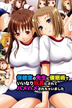 [MC] Hokenshitsu no Sensei ni Saiminjutsu de Iinari Gangu ni Sarete Hamehame Sarechaimashita