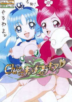 [SHIN-CHAN CARNIVAL!? (Chiba Shinji)] Chinco FellaCure Catch (Heartcatch Precure!)