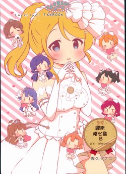 (C90) [Rabbit (Saku Usako)] μ's à la carte 8 (Love Live!) [Chinese] [路过的骑士汉化组]