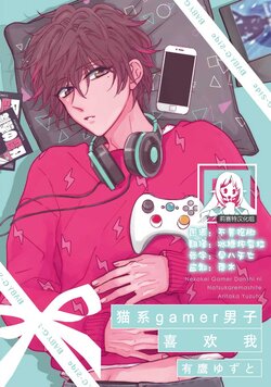 [Aritaka yuzu to] neko-kei gēmā danshi ni natsuka remashite | 猫系gamer男子喜欢我 [Chinese] [莉赛特汉化组]