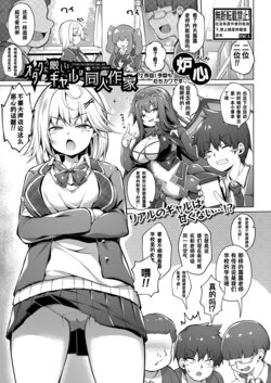 [Roshin] Otaku ni Kibishii Gal wa Doujin Sakka  (COMIC Shingeki 2024-02) [Chinese] [Digital]