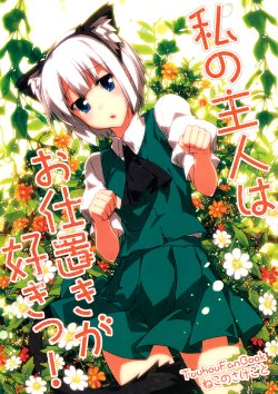 (Yuumei Sakura 2) [Neko no Sakegoto (Sazanami Mio)] Watashi no Shujin wa Oshioki ga Suki! (Touhou Project) [Chinese] [诱骗者迪卡伊个人汉化]