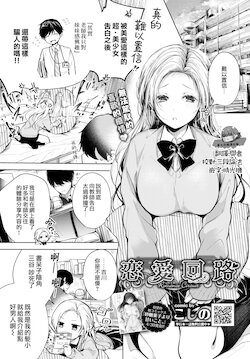 [Koshino] Romance Circuit | 恋愛回路 (COMIC BAVEL 2021-06) [Chinese] [夢之行蹤漢化組] [Digital]