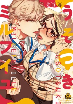 [Eguchi Hiro] Usotsuki Millefeuille | 伪装千层派 Ch. 1 [Chinese] [紫色水母汉化]