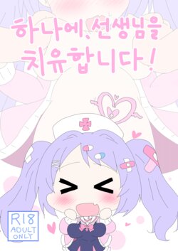 [Sonna hi no koto. (Getu)] Hanae, Sensei o Iyashimasu! | 하나에, 선생님을 치유합니다! (Blue Archive) [Korean] [Digital]