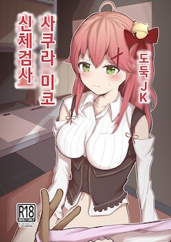 [Dendou Kamaboko Koubou] Manbiki JK Sakura Miko | 도둑 JK 사쿠라 미코 신체검사 (Sakura Miko) [Korean] [Digital]