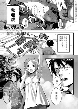 [Kaida Bora] Umi no Mieru Ie (Canopri comic 2011-11) [Chinese]