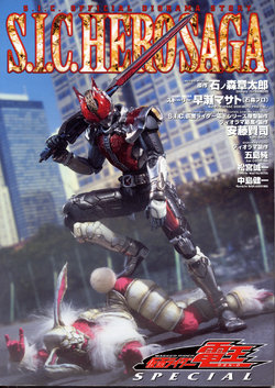 S.I.C.HERO SAGA Kamen Rider Den-O SPECIAL