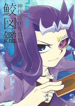 [JAPAGE (Various)] Kamishiro Ryoga shashin-shu same zukan (Yu-Gi-Oh! ZEXAL)