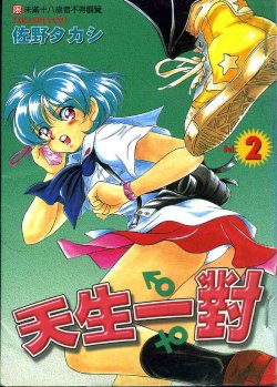 [Sano Takashi] Iketeru Futari Vol.2 [Chinese]