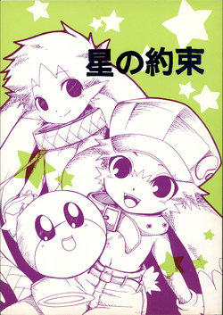 (C63) [KPTM'S (Kurotsuki Kyouto)] Hoshi no Yakusoku (Klonoa)