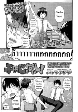 [Harenochiame] Kodomo Janaishi!(Comic Koh Vol.3) [Thai ภาษาไทย] [infinite2539]