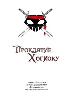 [Sideburn004] The Curse of Hogyoku (Bleach) [Russian]