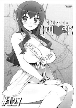 (C84) [Number2 (Takuji)] Saori Ojousama no [Hiyaku] (Ore no Imouto ga Konna ni Kawaii Wake ga Nai) (korean)