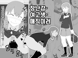 [Yamabatake] Omocha·Joshikousei·Magic mirror | 장난감·여고생·매직미러 [Korean]