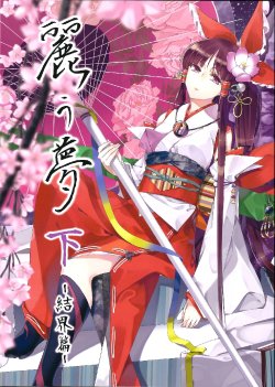 (C83) [a-ieba k-iu (Tsurukame)] Uruu Yume Shita -Kekkaihen- | 丽之梦 下 -結界篇- (Touhou Project) [Chinese] [喵玉汉化_606]