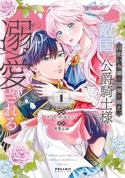 [Nekopi・the・Cat / AokiFuyu] meshitsukai reijou ha kokkyou wo koe,dekkoku no koushaku kishi sama ni dekiaisareru | 佣人千金意外越过国境、敌国公爵骑士的浓情蜜意让人难以招架 01  [Chinese] [可可鲜奶屋汉化]