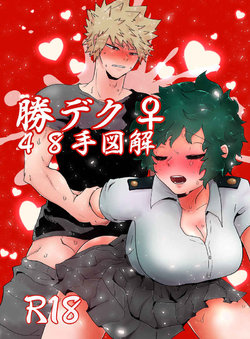 (Douyara Deban no Youda! 19) [clamman (Nimaigai)] Katsu Deku 48-te Zukai (Boku no Hero Academia) [Sample]