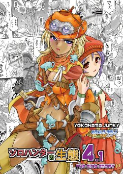 (C83) [Yokohama Junky (Makari Tohru)] Solo Hunter no Seitai 4.1 THE SIDE STORY (Monster Hunter) [English] [desudesu]