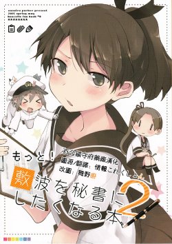 (COMIC1☆9) [Nanairo Parker (Gumichoko)] Motto! Shikinami o Hisho ni Shitaku Naru Hon | More! A Doujin Where Shikinami Became the Secretary Ship (Kantai Collection -KanColle-) [English] {百合镇守府 + /a/}