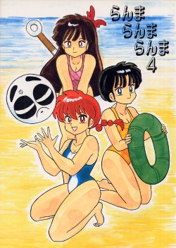 (C52) [Akai Buta no Shippo (Various)] Ranma Ranma Ranma 4 (Ranma 1/2)